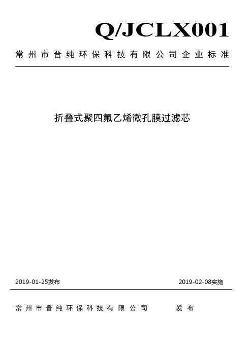 Q_JCLX 001-2019折叠式聚四氟 乙烯微孔膜过滤芯