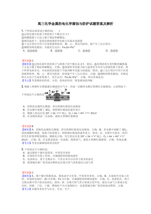 高三化学金属的电化学腐蚀与防护试题答案及解析
