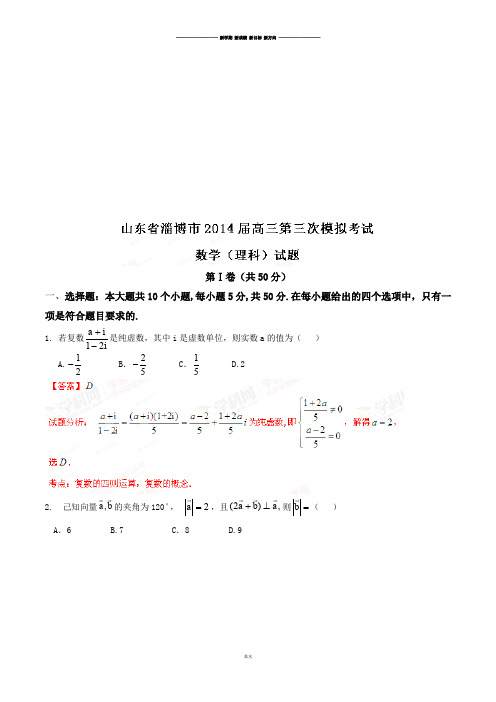 山东省淄博市高三第三次模拟考试数学(理)试题(解析版).docx