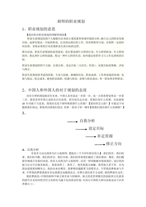 厨师职业规划演讲稿 Word 文档