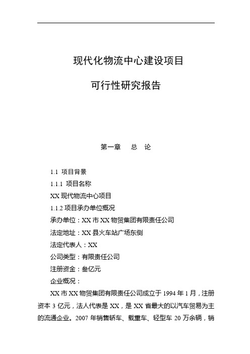 现代化物流中心建设项目可行性研究报告