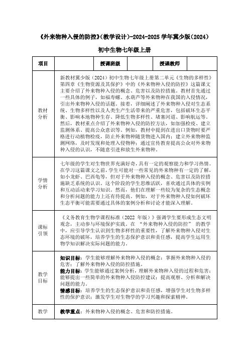 《外来物种入侵的防控》(教学设计)-2024-2025学年冀少版(2024)初中生物七年级上册