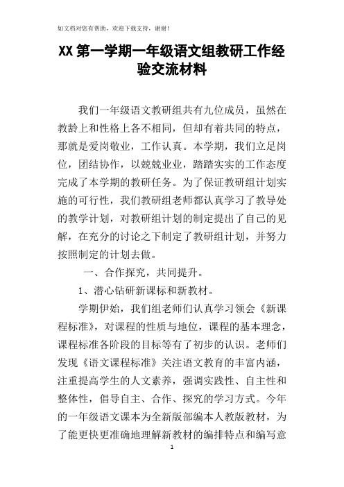 XX第一学期一年级语文组教研工作经验交流材料