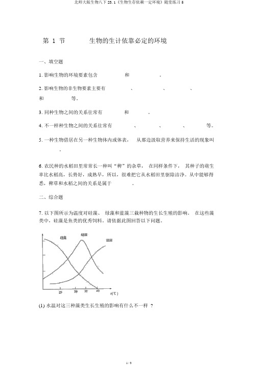 北师大版生物八下23.1《生物生存依赖一定环境》随堂练习5