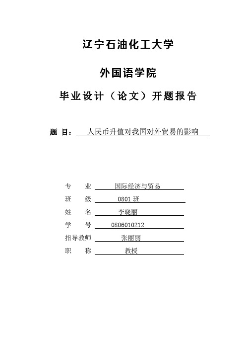 人民币升值对我国对外贸易影响的开题报告