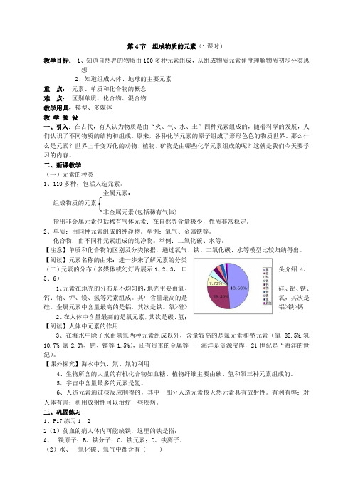 浙教版八年级科学下册1.4组成物质的元素教案2