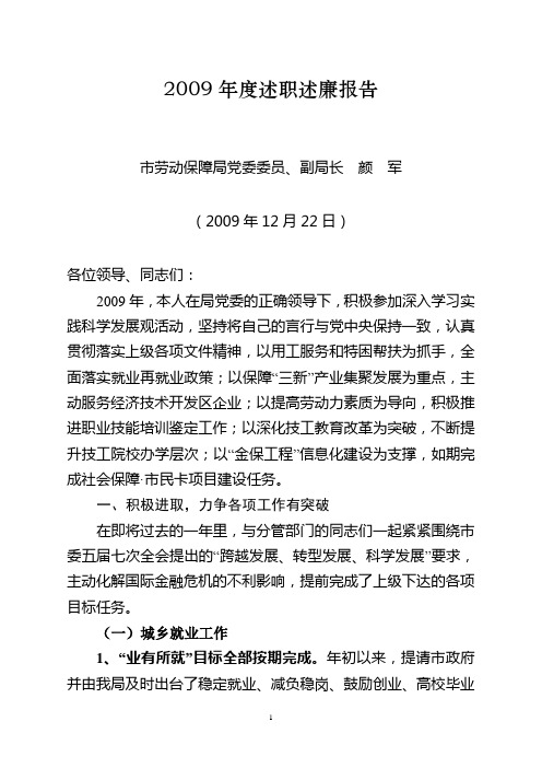 2009年度述职述廉报告