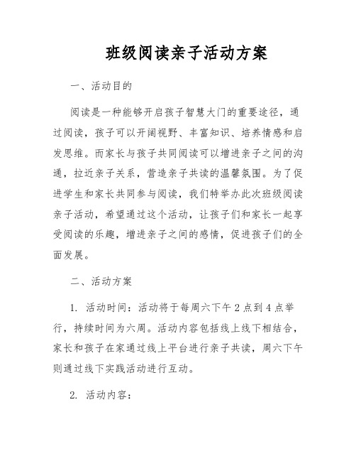 班级阅读亲子活动方案