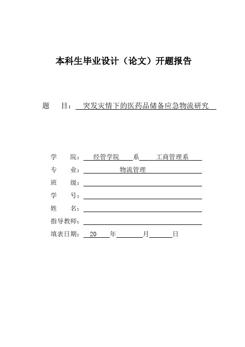 物流管理专业毕业论文：突发灾情下的医药品储备应急物流研究--开题报告