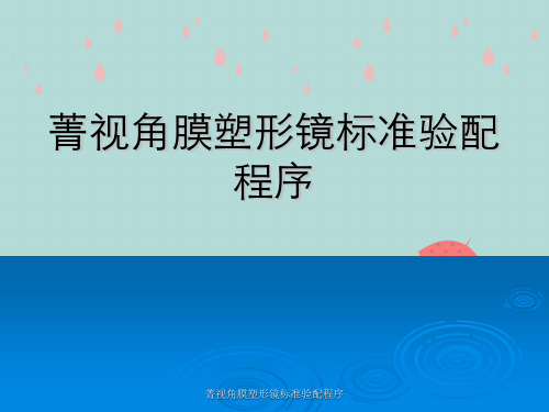 菁视角膜塑形镜标准验配程序