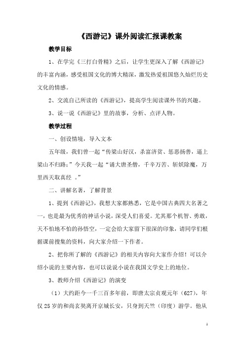 《西游记》阅读汇报课教案