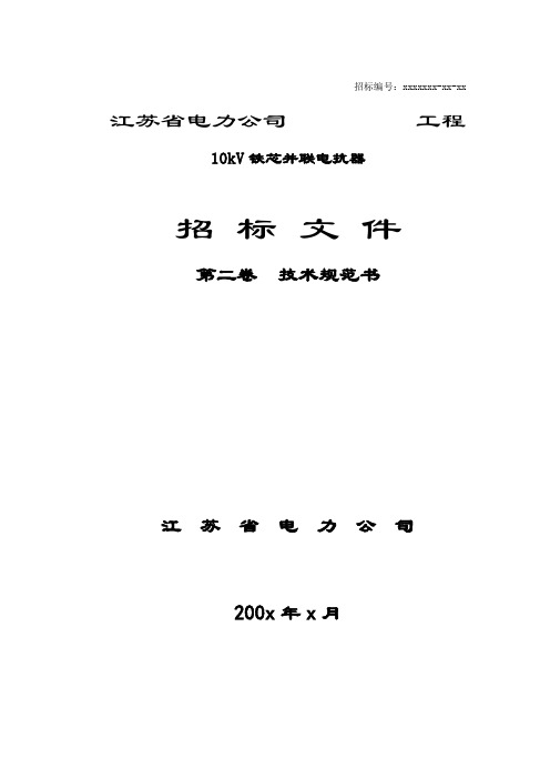 10kV 干式铁心并联电抗器技术规范书