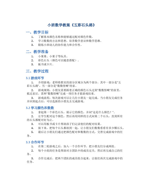 小班数学教案《五彩石头路》