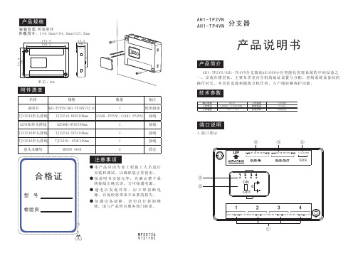 21 AH1-TP2VN,TP4VN(3.0)分支器说明书(20121102-V121102)