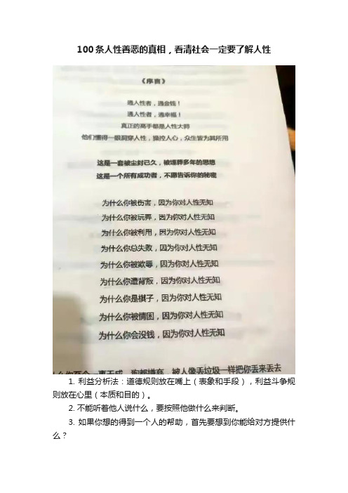 100条人性善恶的真相，看清社会一定要了解人性