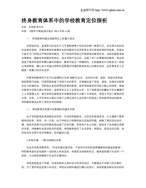 终身教育体系中的学校教育定位探析