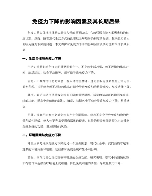 免疫力下降的影响因素及其长期后果