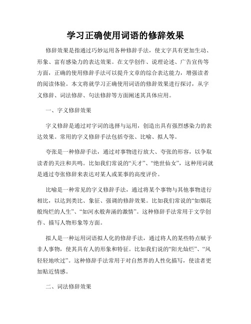 学习正确使用词语的修辞效果