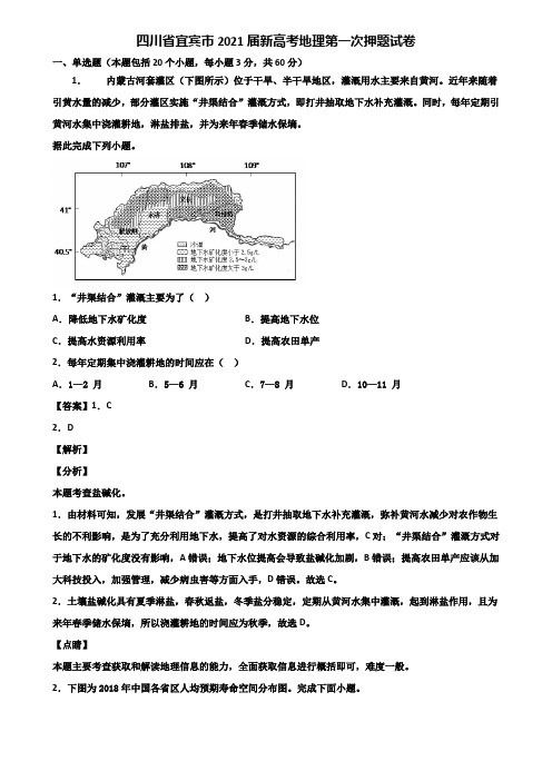 四川省宜宾市2021届新高考地理第一次押题试卷含解析