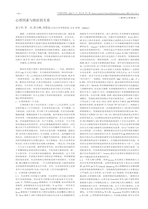 心理因素与癌症的关系