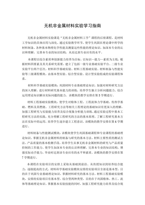 无机非金属材料实验学习指南