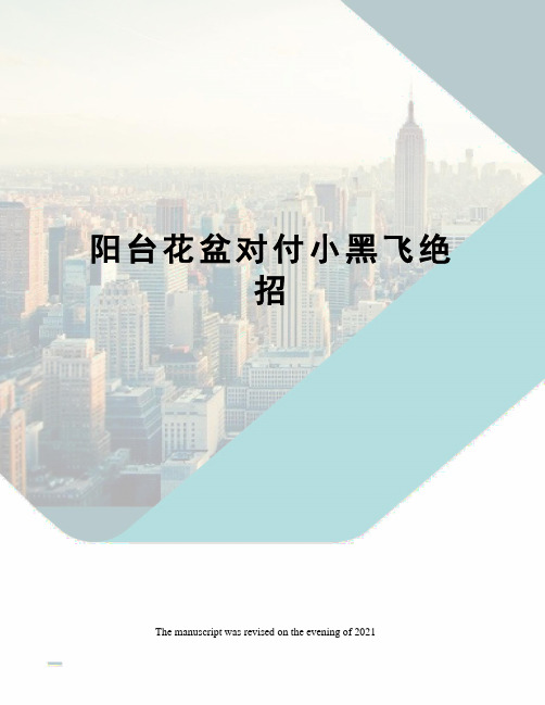 阳台花盆对付小黑飞绝招
