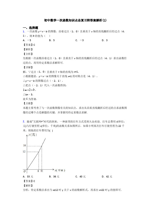 初中数学一次函数知识点总复习附答案解析(1)