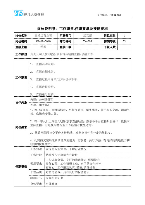 直播运营主管工作职责和任职要求岗位说明书