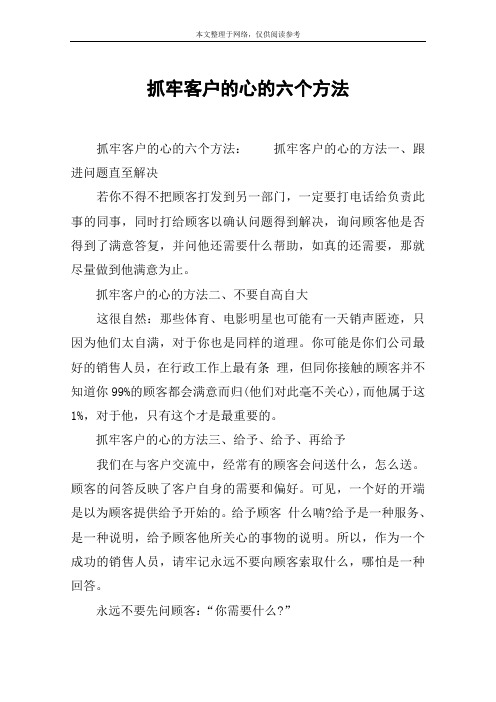 抓牢客户的心的六个方法