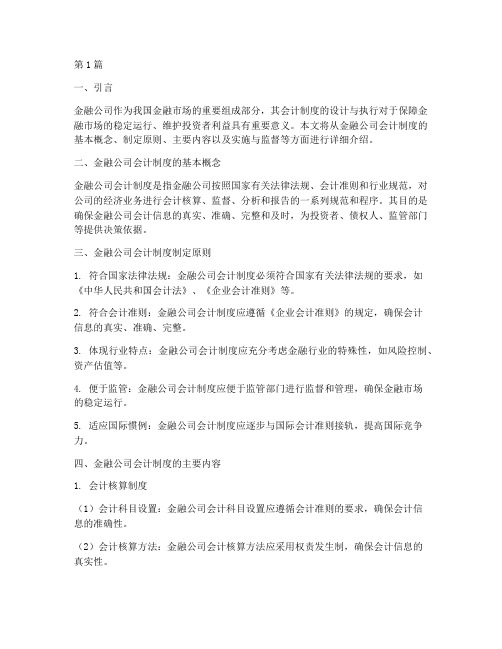 金融公司会计制度介绍(3篇)