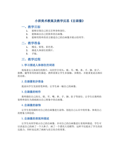 小班美术教案及教学反思《自画像》