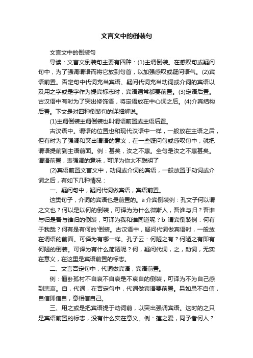 文言文中的倒装句