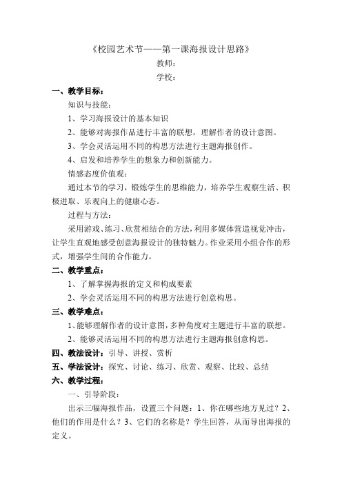 初中美术_《校园艺术节——第一课海报设计思路》教学设计学情分析教材分析课后反思