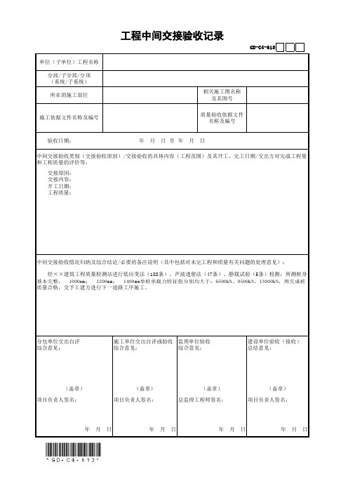 工程中间交接验收记录