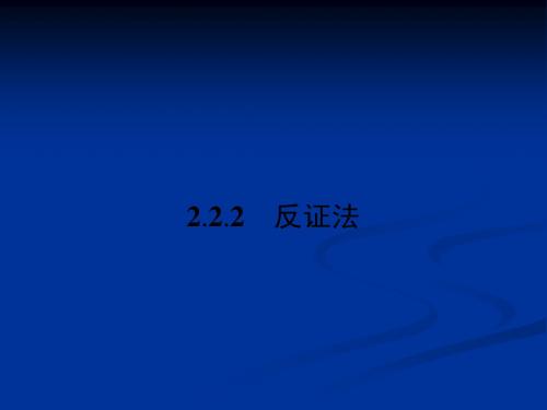 2.2.2  反证法