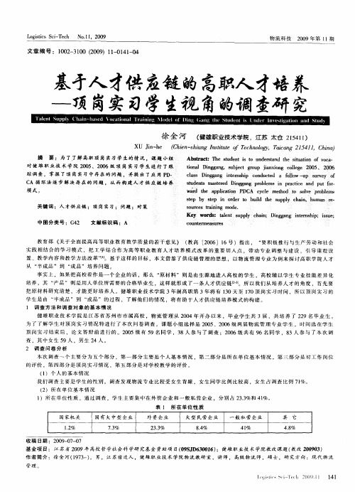 基于人才供应链的高职人才培养——顶岗实习学生视角的调查研究