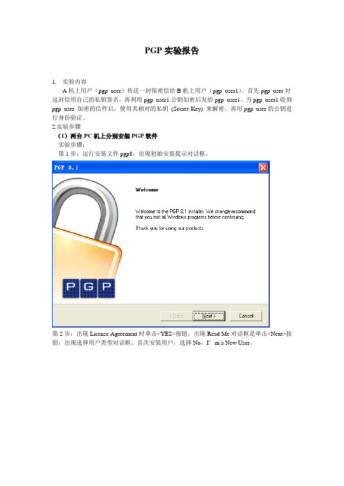 PGP实验报告