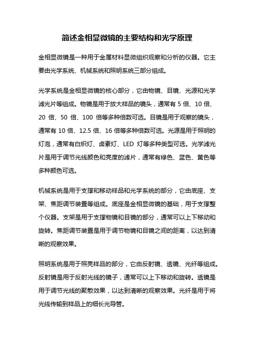 简述金相显微镜的主要结构和光学原理