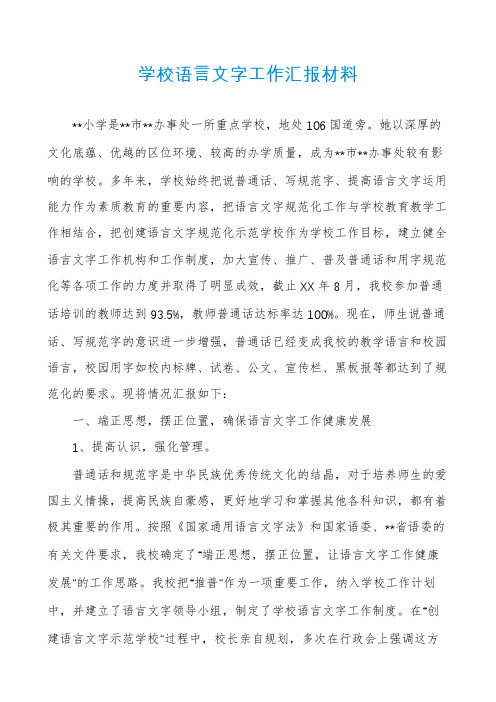 学校语言文字工作汇报材料