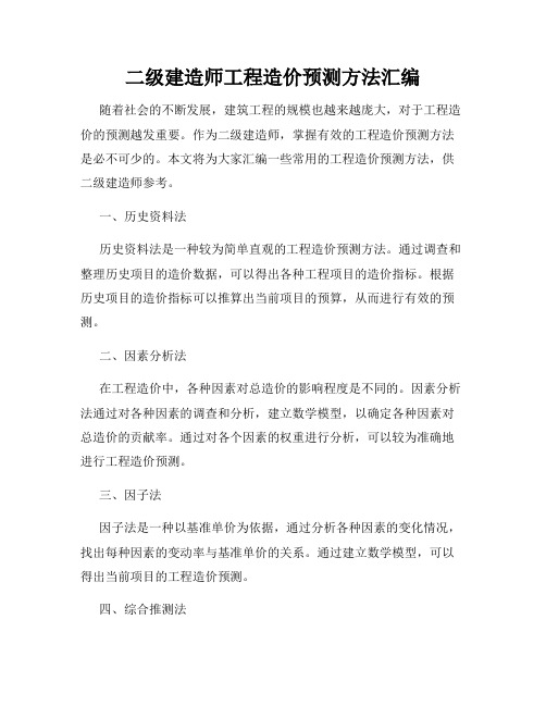 二级建造师工程造价预测方法汇编