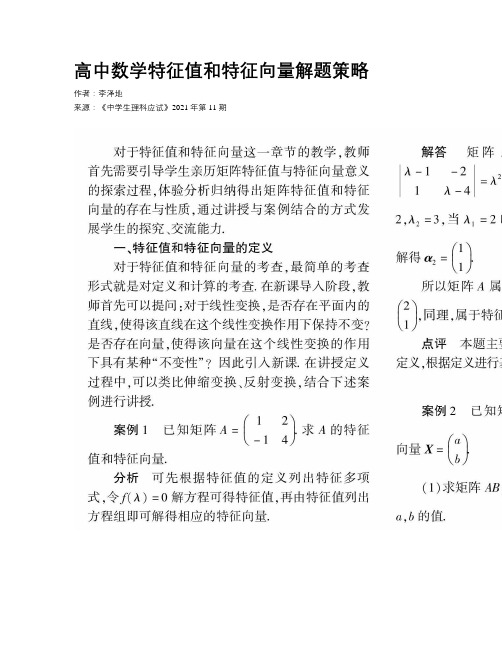 高中数学特征值和特征向量解题策略