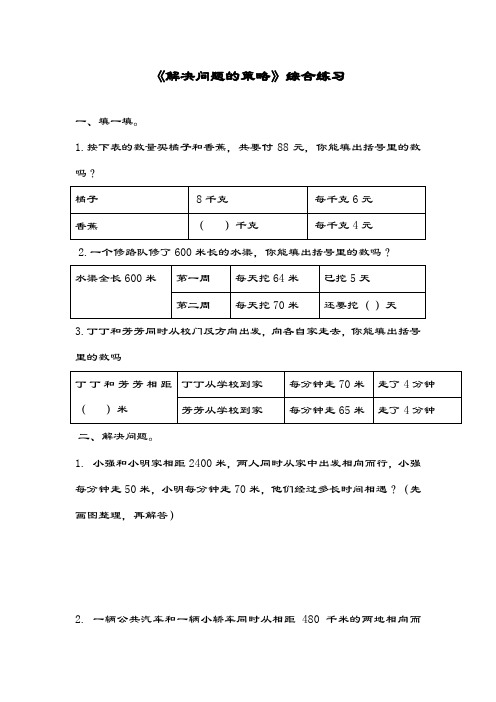 最新苏教版小学数学四年级上册《解决问题的策略》综合练习题