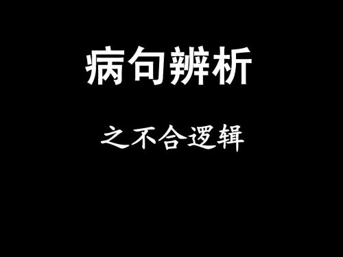 病句辨析(之不合逻辑)