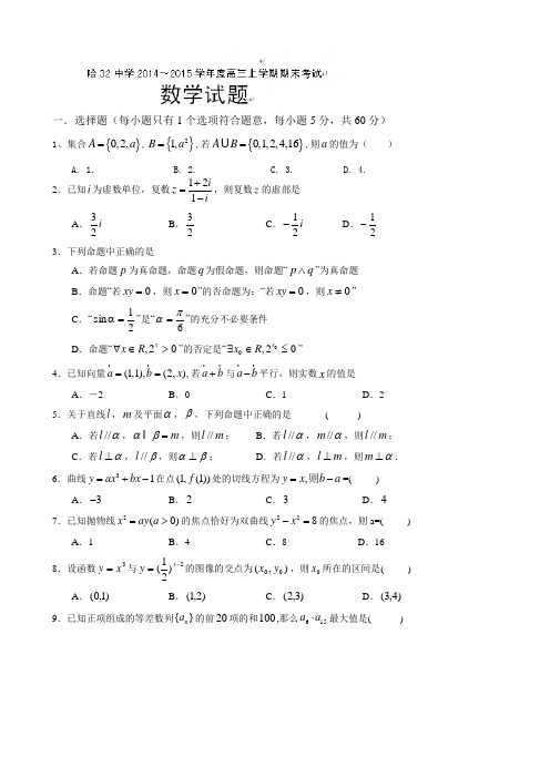 哈尔滨三十二中2014-2015年高三数学(文)上学期期末试题及答案