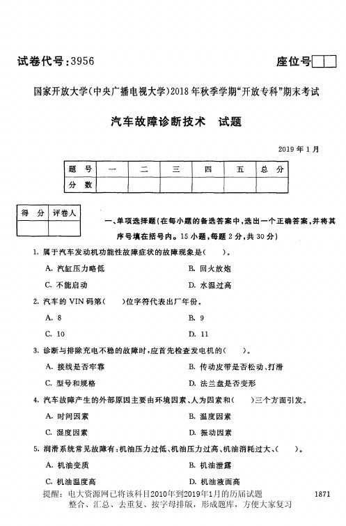 电大 《汽车故障诊断技术》国家开放大学历届试题 月 含答案 