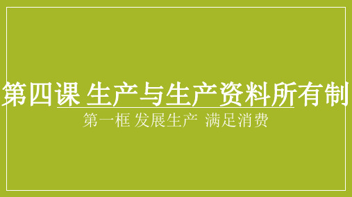 4.1发展生产 满足消费 课件-人教版高中政治必修一