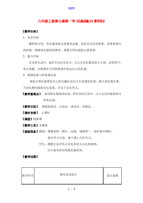 八年级政治上册 《礼貌显魅力》教学设计 人教版