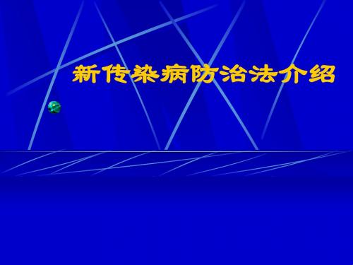 最新新传染病防治法介绍-药学医学精品资料