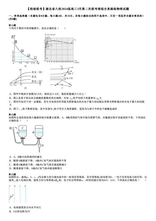 【校级联考】湖北省八校2024届高三3月第二次联考理综全真演练物理试题