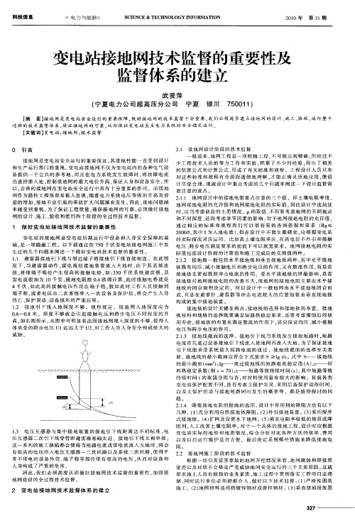 变电站接地网技术监督的重要性及监督体系的建立